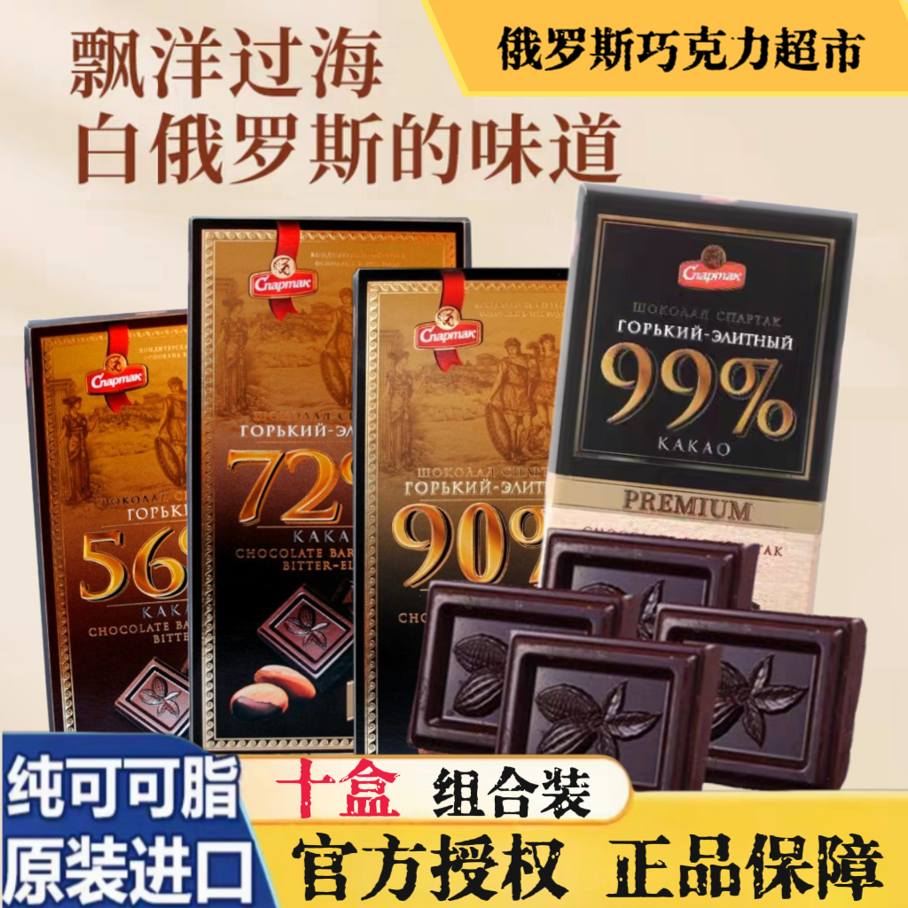10盒斯巴达克苦黑巧克力56%72%90%99%精选白俄罗斯进口纯可可脂