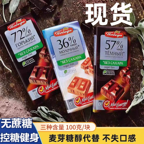3块俄罗斯胜利牌无蔗糖黑巧克力