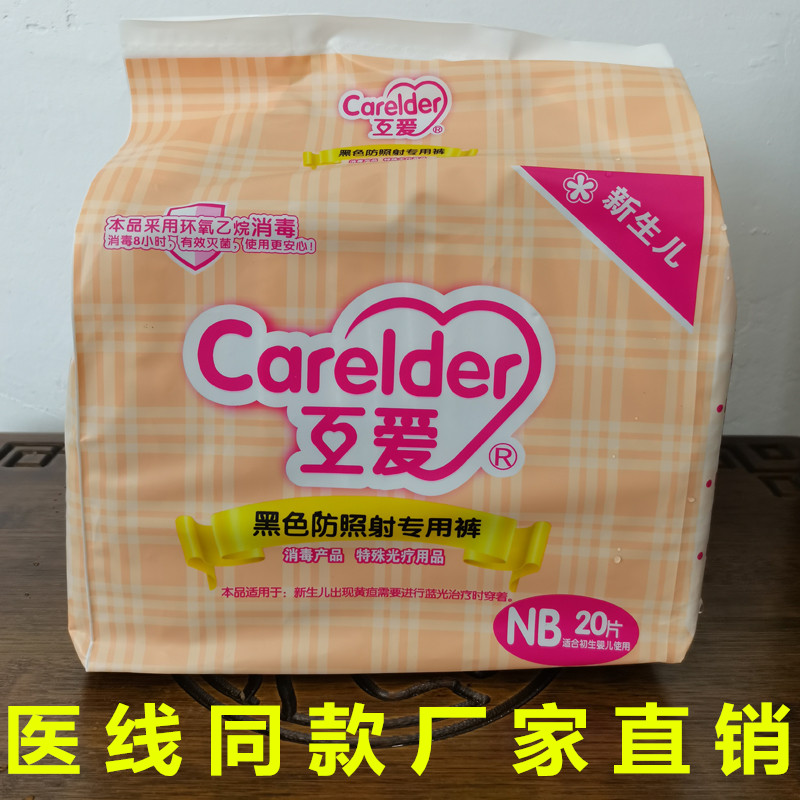 互爱新生婴儿防蓝光纸尿裤 黑色光疗防辐射护阴避光20片装纸尿裤,婴童尿裤,纸尿片,淘宝优惠券,粉丝福利购,淘宝优惠卷