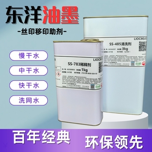 东洋油墨SS 开油水 783 慢干水 1KG 丝印油墨稀释剂 原装