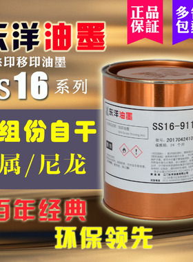 包邮东洋油墨SS16系列611白黑 丝移印双组份自干免烘烤金属不锈钢