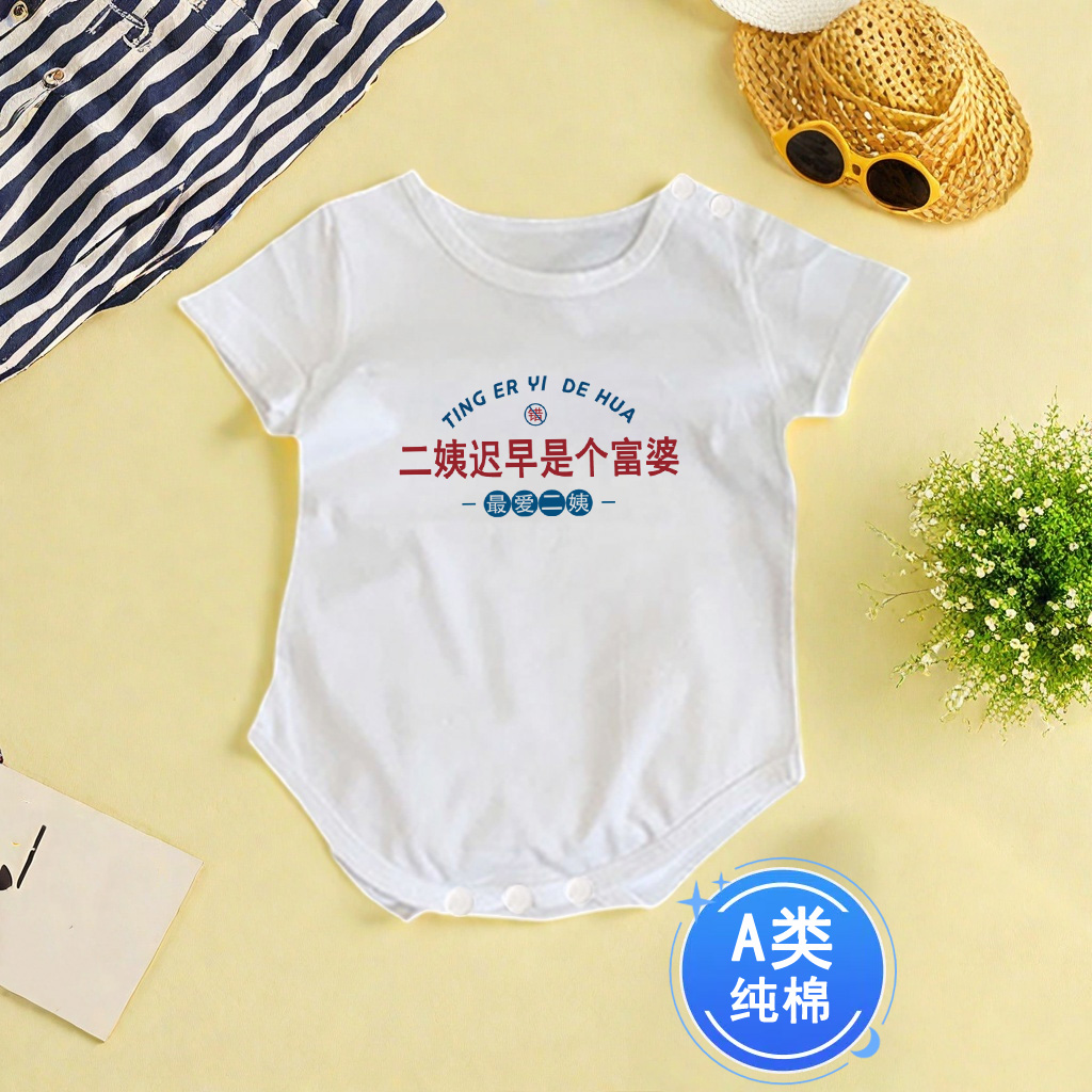 二姨迟早是个富婆~包屁短袖夏季宝宝纯棉连体衣爬服幼儿三角哈衣