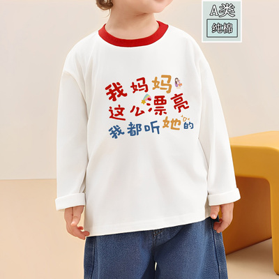 妈妈漂亮都听她的~春秋婴儿童装宝宝小童打底衫男童长袖t恤上衣潮
