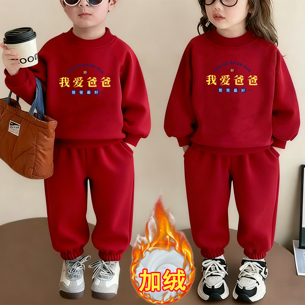 我爱爸爸~2026冬季加绒套装马年红色男女童中小童卫衣卫裤两件套