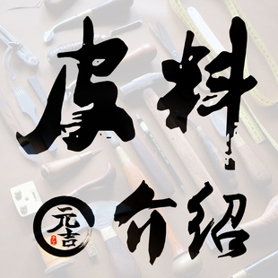 本店常用的各种皮料介绍 英国马缰马具革日本枥木日本昭南植鞣等