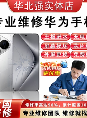 华为手机维修p70换外屏总成mate40pro不开机p50/60/30进水重启寄