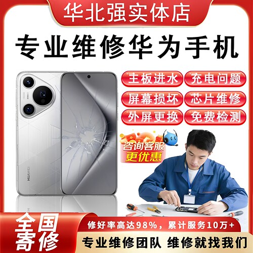 华为手机维修p70换外屏总成mate40pro不开机p50/60/30进水重启寄