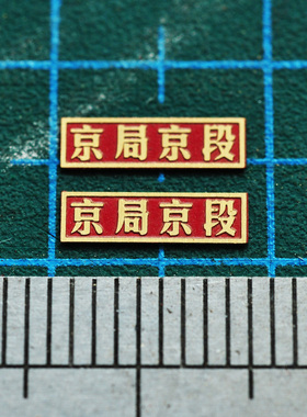 HO 1：87 火车模型用京局京段铜制段标 DF4B DF4D内燃机车