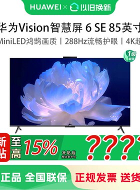 华为Vision智慧屏 6 SE 85英寸 288Hz流畅护眼 Super MiniLED电视