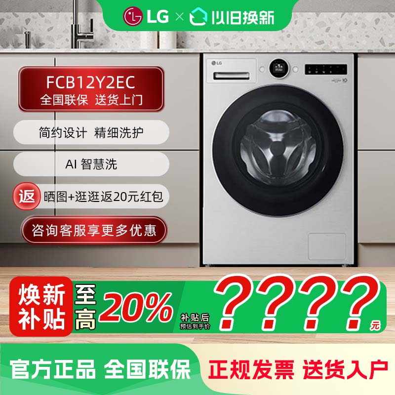 LG FCB12Y2EC 觅境12公斤大容量除菌除螨全自动洗衣机