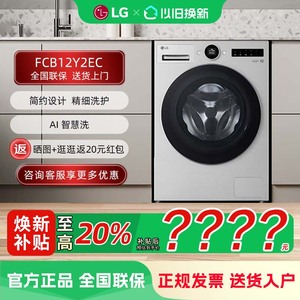 LG FCB12Y2EC 觅境12公斤大容量除菌除螨全自动洗衣机