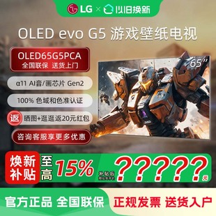65英寸165Hz高刷电竞游戏壁纸OLED高清智能电视 OLED65G5PCA
