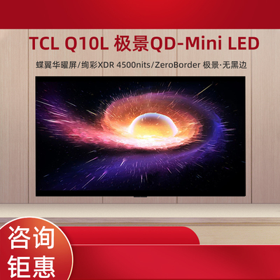 TCL 65Q10L Pro 65/75/85/98英寸 QD-Mini LED万象分区4K超薄电视