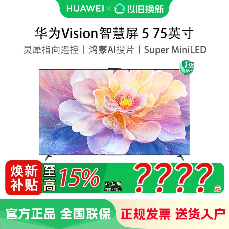 华为Vision智慧屏 5 75英寸 鸿蒙AI搜片 Super MiniLED液晶电视机