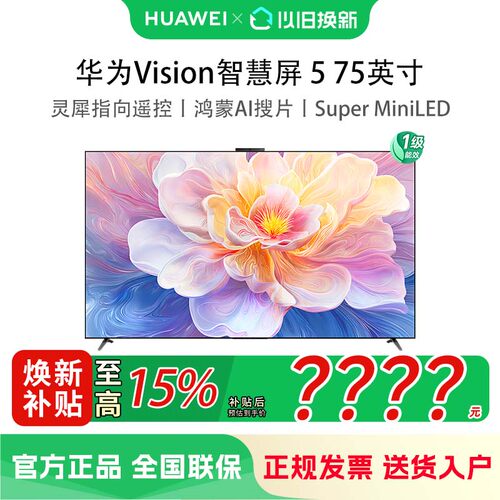 华为Vision智慧屏 5 75英寸 鸿蒙AI搜片 Super MiniLED液晶电视机