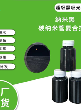 国产黑色涂料吸光涂料黑色艺术涂料Nacate black4.0黑的涂料颜料