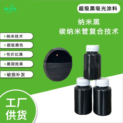 国产黑色涂料吸光涂料黑色艺术涂料Nacate black4.0黑的涂料颜料