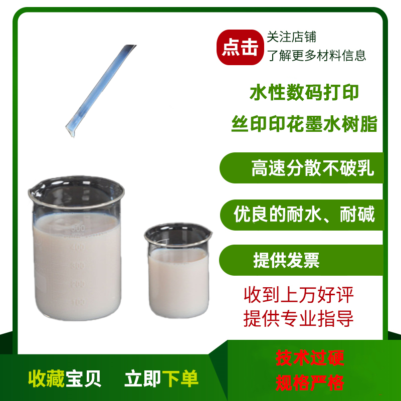 印花树脂 数码印花水性墨专用树脂 数码打印墨水乳液厂家直销丙烯高性价比高么？