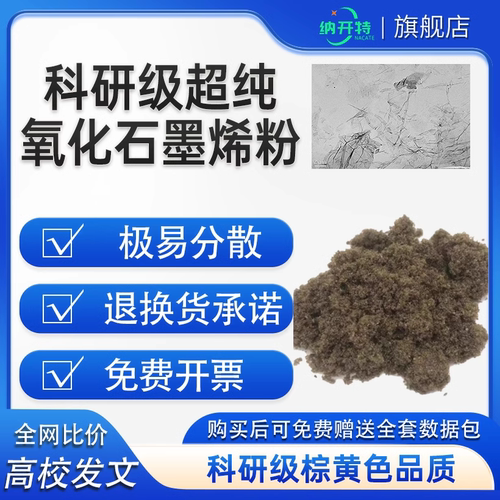 高校发文超纯氧化石墨烯 棕黄色品相改进Hummers法送数据包开发票