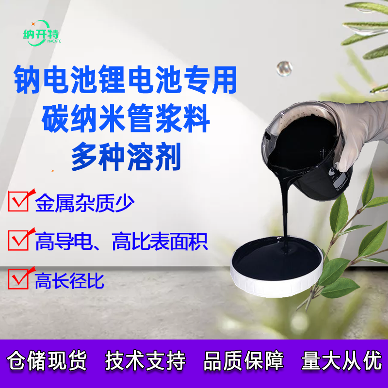 碳纳米管分散液 水/dmf/nmp/dbe/正丁醇/多种溶剂碳管浆料开发票图片