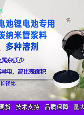 碳管浆料碳纳米管分散液碳纳米管浆料多种溶剂碳管浆纯度高导电剂