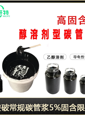 醇溶性碳纳米管浆料 碳管浆10%高固含高导电油墨高温发热导电剂