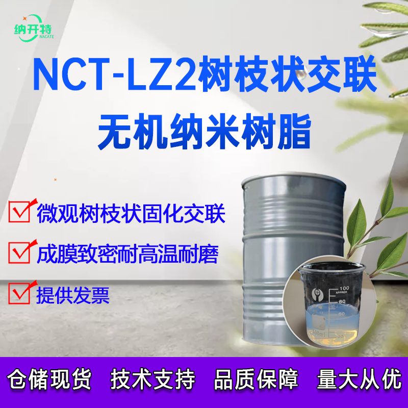 无机纳米陶瓷树脂 无机树脂纳米陶瓷涂料耐高温无机树脂LZ-2型号