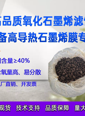 石墨烯导热膜专用高纯氧化石墨烯滤饼固含量40~45%氧化石墨烯滤饼