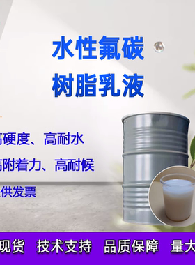 水性氟碳树脂乳液罩光树脂乳液高硬度耐磨附着力好水性环保开发票