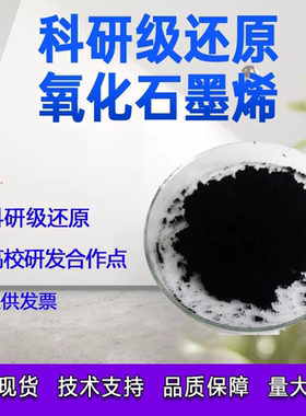 科研级还原石墨烯粉 实验室氧化还原法制备防腐增强润滑磷掺杂科