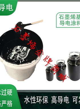 石墨烯导电涂料 电热涂料 石墨烯雷达隐身涂料石墨烯雷达吸波涂料