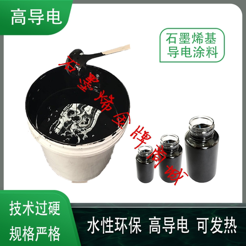 石墨烯导电涂料水性多种电阻可选