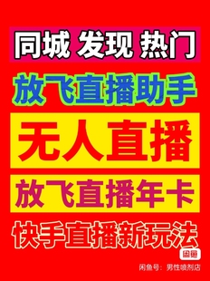 无人直播软件放快手放飞直播安卓鸿蒙系统助手卡密激活码 录播转播