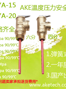 AKE泄压阀90度WYA-15安全阀WYA-20温度压力保水箱4分6分TP阀PT阀