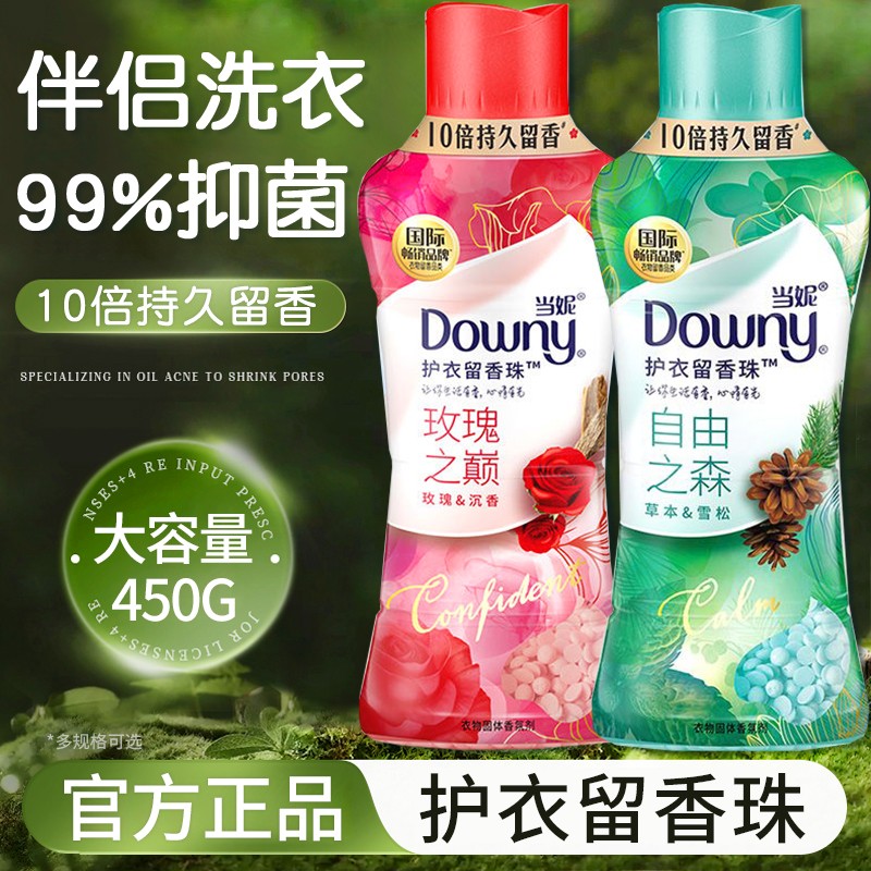 当妮Down护衣留香珠洗衣服伴侣衣物持久留香味凝珠柔顺正品授权店