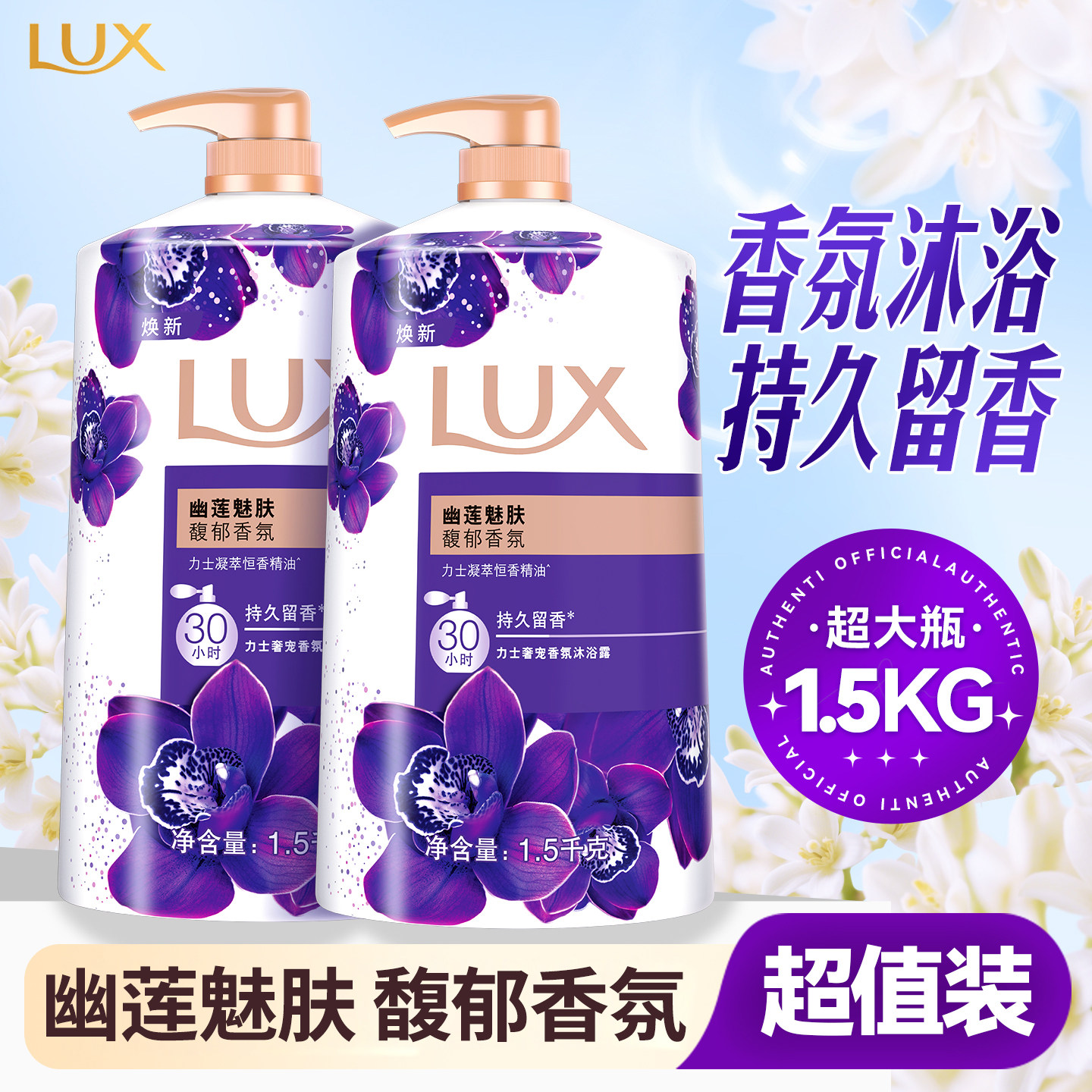 力士沐浴露幽莲魅肤持久留香大瓶大容量香水男士品牌正品官方店