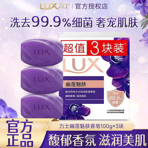 力士香皂幽莲魅肤恒久嫩肤丝滑润肤沐浴肥皂男女通用洗澡洗脸正品