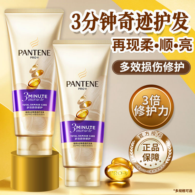 潘婷三分钟奇迹护发素烫染修护改善毛躁柔顺滑女正品牌发膜