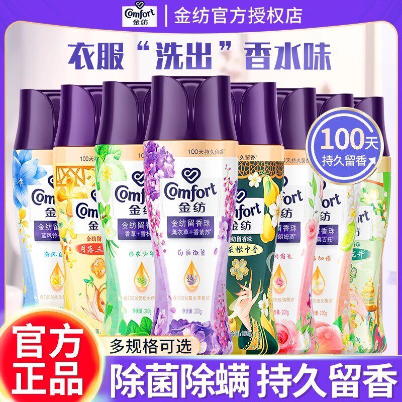 金纺衣物护衣留香珠大容量多瓶装持久留洗衣服香味珠家用正品官方