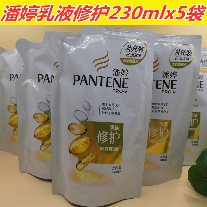 230mlx5袋潘婷乳液修护洗发水露中样补充袋装清洁滋润干枯