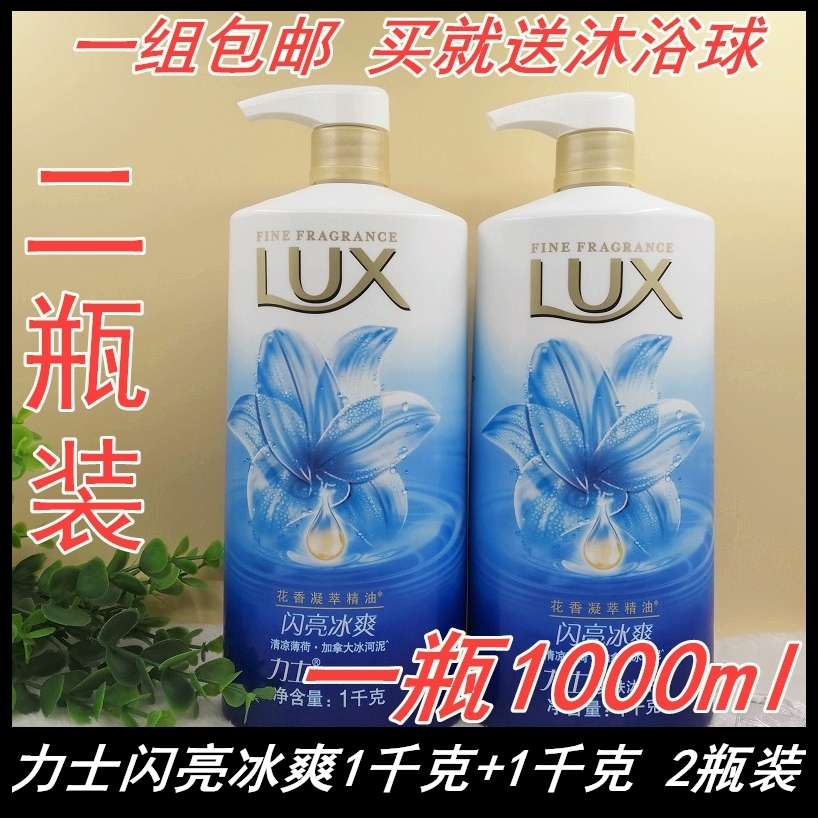 包邮力士沐浴露力士沐浴乳闪亮冰爽力士沐浴乳1000mlx2瓶薄荷清凉