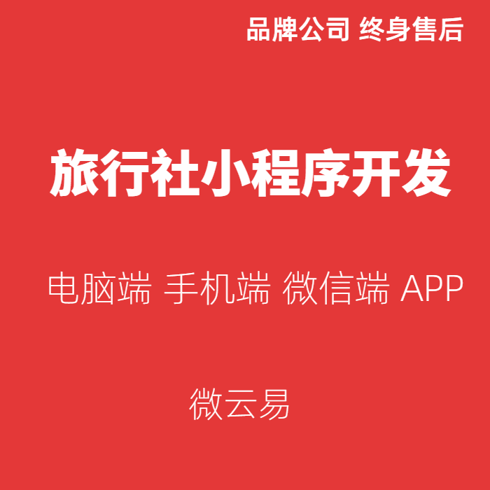 旅行社小程序开发旅游公司APP平台制作基于公众号设计安卓苹果IOS