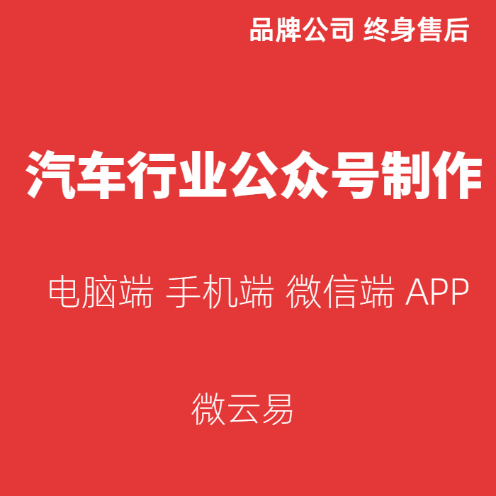 汽车行业公众号制作,汽车4S店商务服务