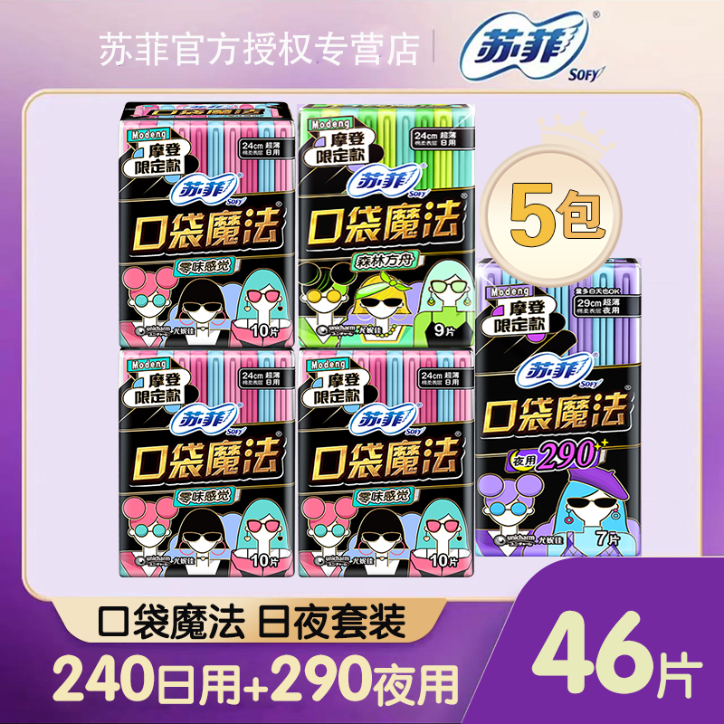 苏菲口袋魔法日夜用组合5包46片姨妈巾掌心包便携卫生巾女学生怎么样,好用不?