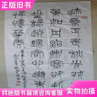 【著名书法家 浙江黄岩 陈叔亮】.少见篆体书法作品.1976年包真迹