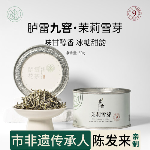 【九窨幽香】胪雷茉莉花茶茉莉雪芽50g正宗福建福州高端茶叶新茶