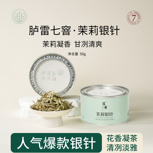 2025新茶七窨茉莉银针特种白毫福建福州胪雷高端高级茉莉花茶花香