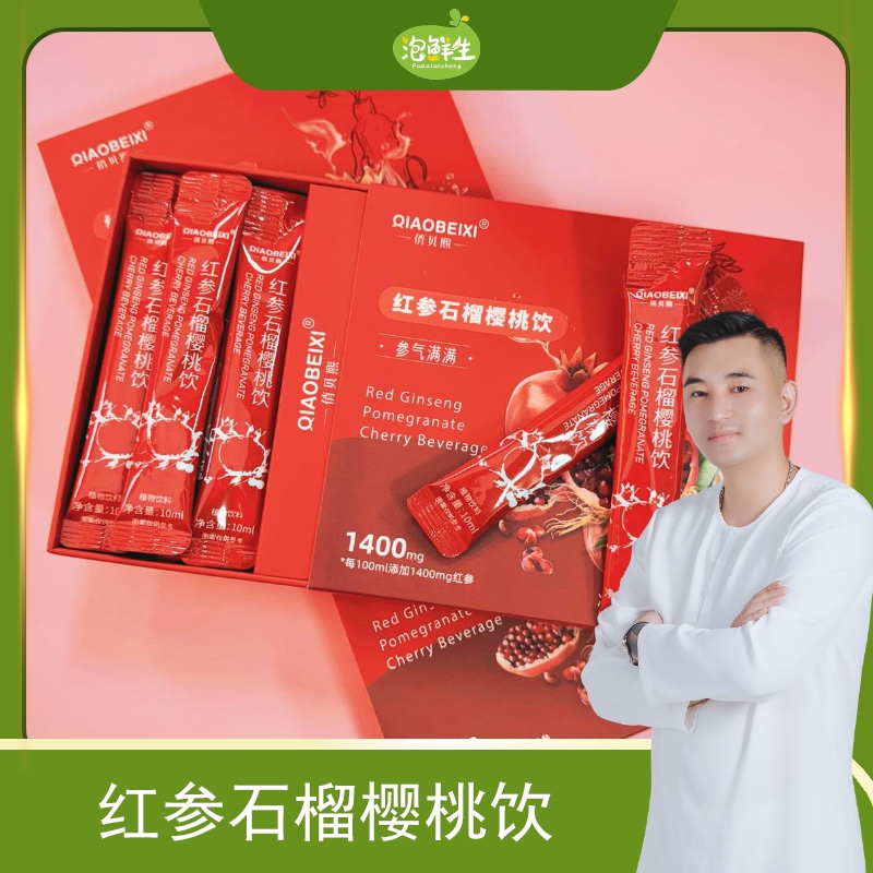 【唐山泡泡龙】俏贝熙红参石榴樱桃饮
