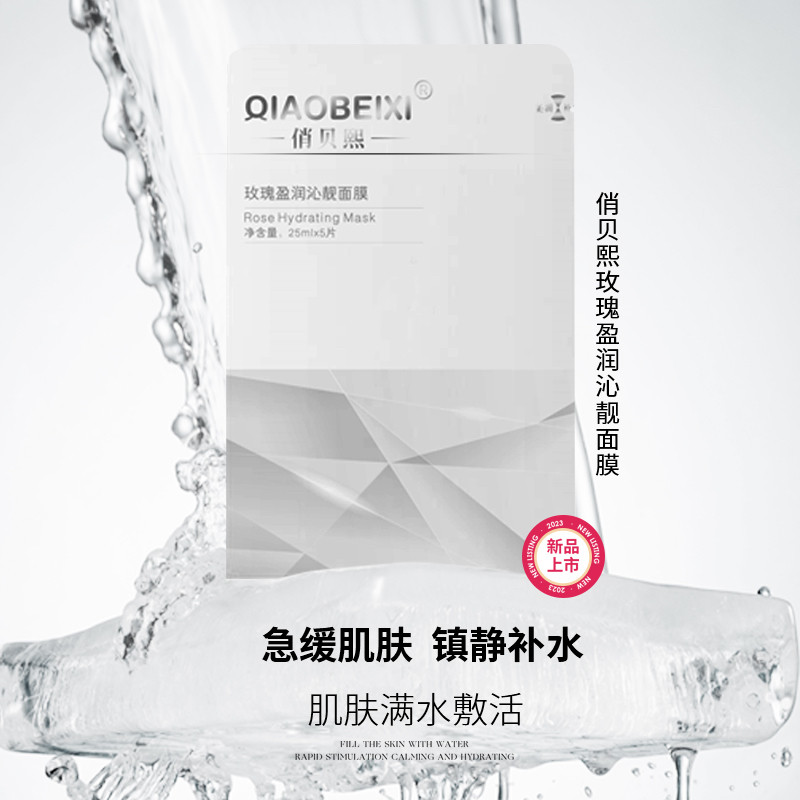 【唐山泡泡龙】QIAOBEIXI俏贝熙玫瑰盈润沁靓面膜图片