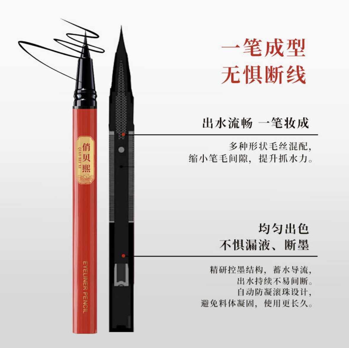 防水细滑眼线液笔俏贝熙图片